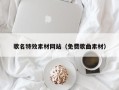 郴州歌名特效素材网站（免费歌曲素材）