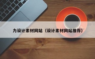 郴州力设计素材网站（设计素材网站推荐）